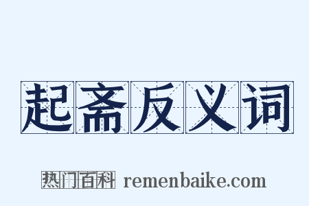 起斋反义词是什么意思的图片